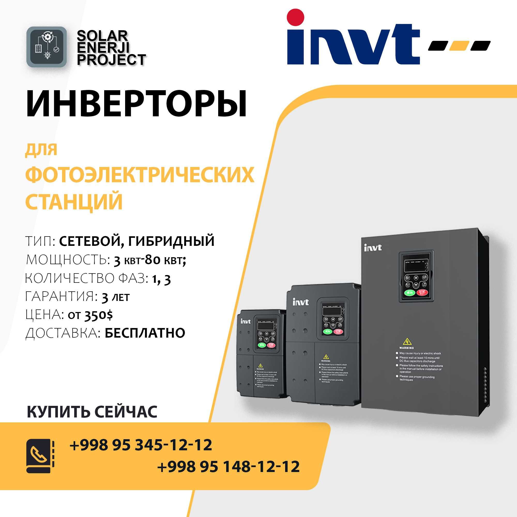 Инверторы Deye, GROWATT, Invt, SUNGROE
