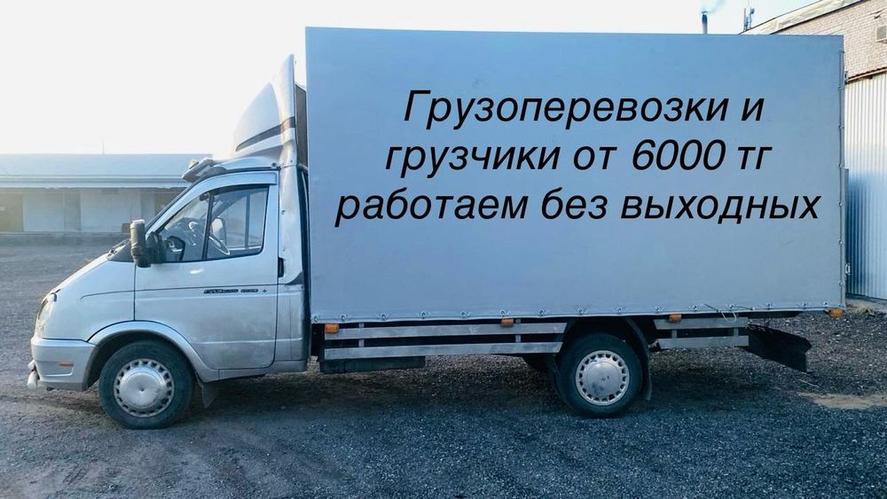 Грузоперевозки грузчики газель