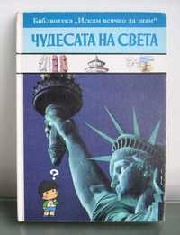 Чудесата на света изд. Хемус, 1992