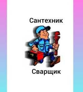 Сантехник и сварщик хизмати
