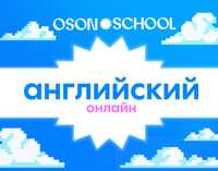 Учите английский язык онлайн в Oson School