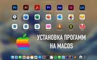 Программист: Макбук, АйМак, Apple, MacOS. Установка программы