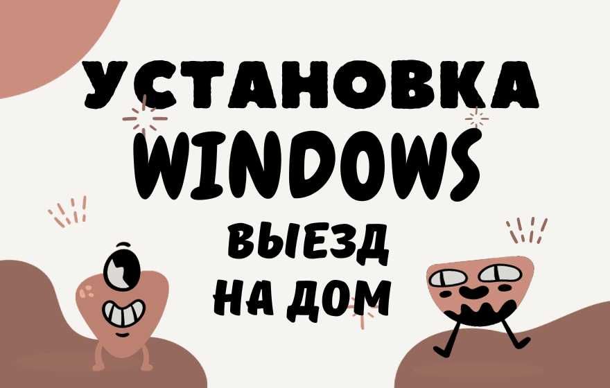 Установка Windows 8, 10, 11. Настройка компьютеров. Вызов на дом.