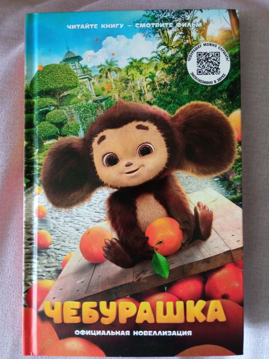 Продам книгу Чебурашка