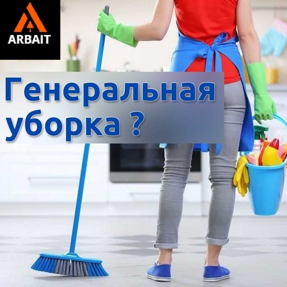 Генеральная Уборка