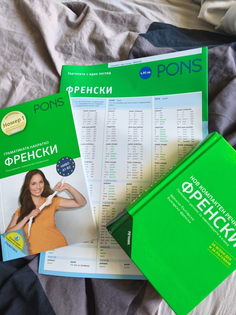 Помагала и речник по Френски език