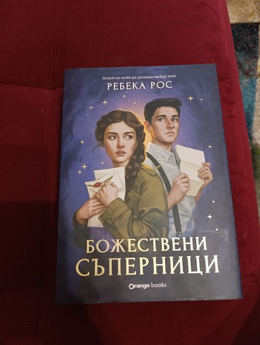 Божествени съперници, Ребека Рос