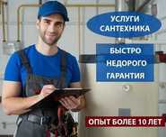 Сантехнические услуги, чистка канализации, работа круглосуточно.