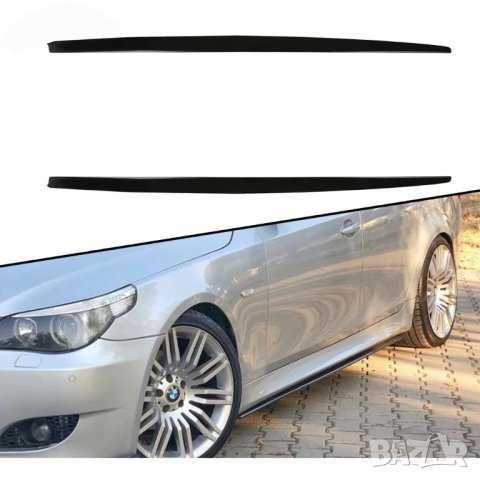 Тунинг Добавки за Прагове BMW Е60 Е61