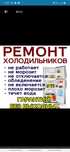 Ремонт холодильников на дому Заправка Фреона