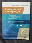 профилиран учебник по български език и литератука