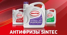 Антифриз,Тосол, автомасла Sintec, Starex, Сибирь. Смазки литол, солидо