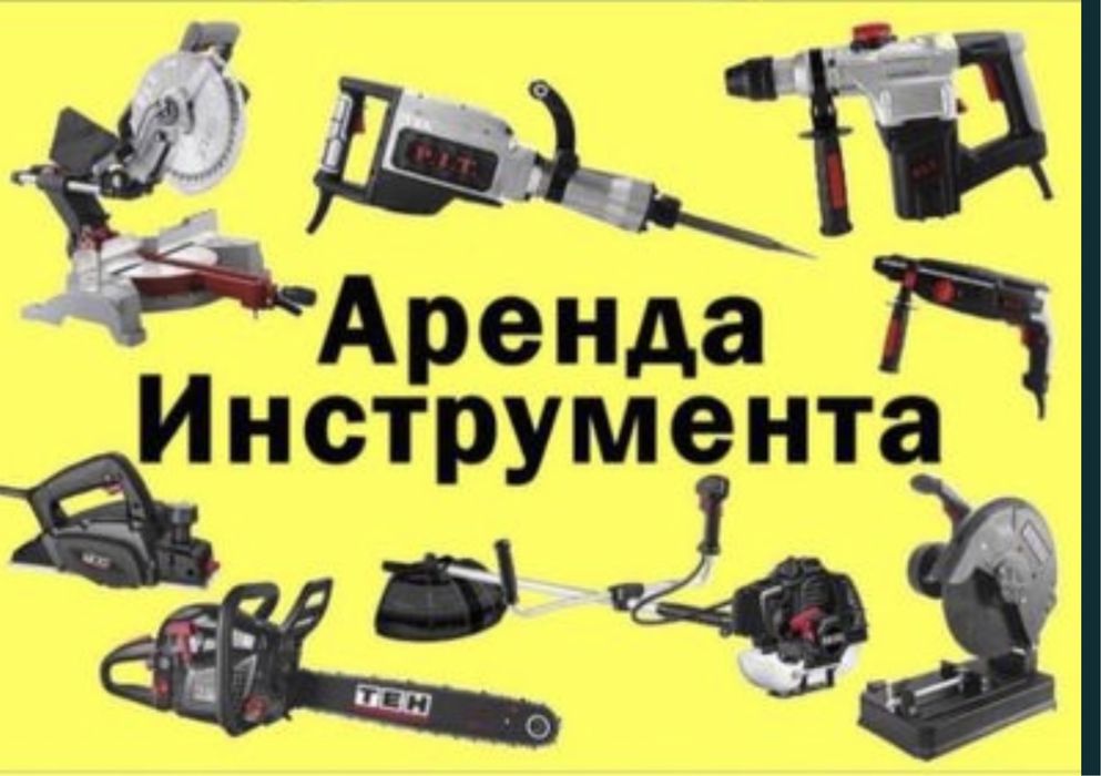 Аренда Генератор Отбойник Пелесоз Штоборез Тромбопка Торсопк