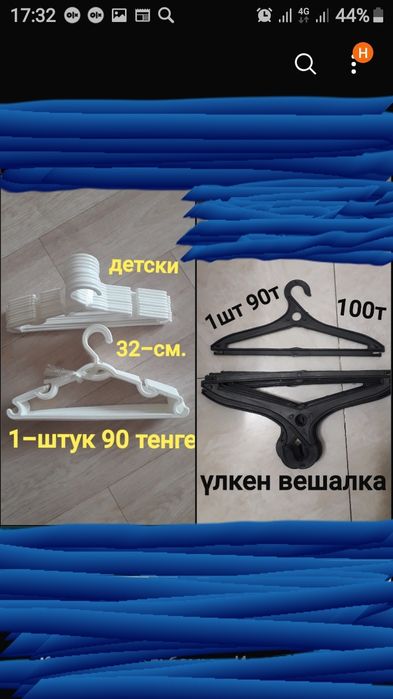 Вешалка үлкен шт-100т.Детски шт -100тт,Цепь 150т