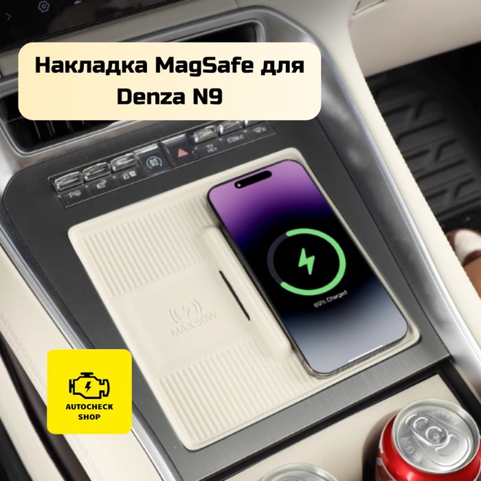 Накладка MagSafe для Denza N9 от «Autocheck.Shop»