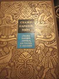 Приказки на руски  Сказки народов мира 4 тома