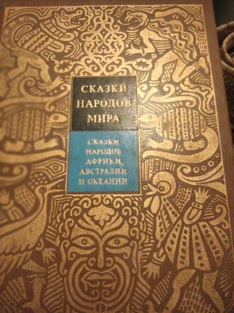 Приказки на руски  Сказки народов мира 4 тома