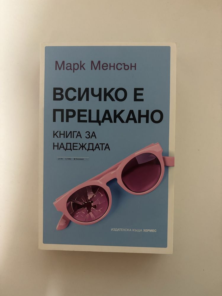Всичко е прецакано