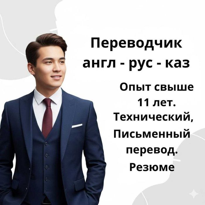 Устный переводчик с английского, казахского, русского; Interpreter