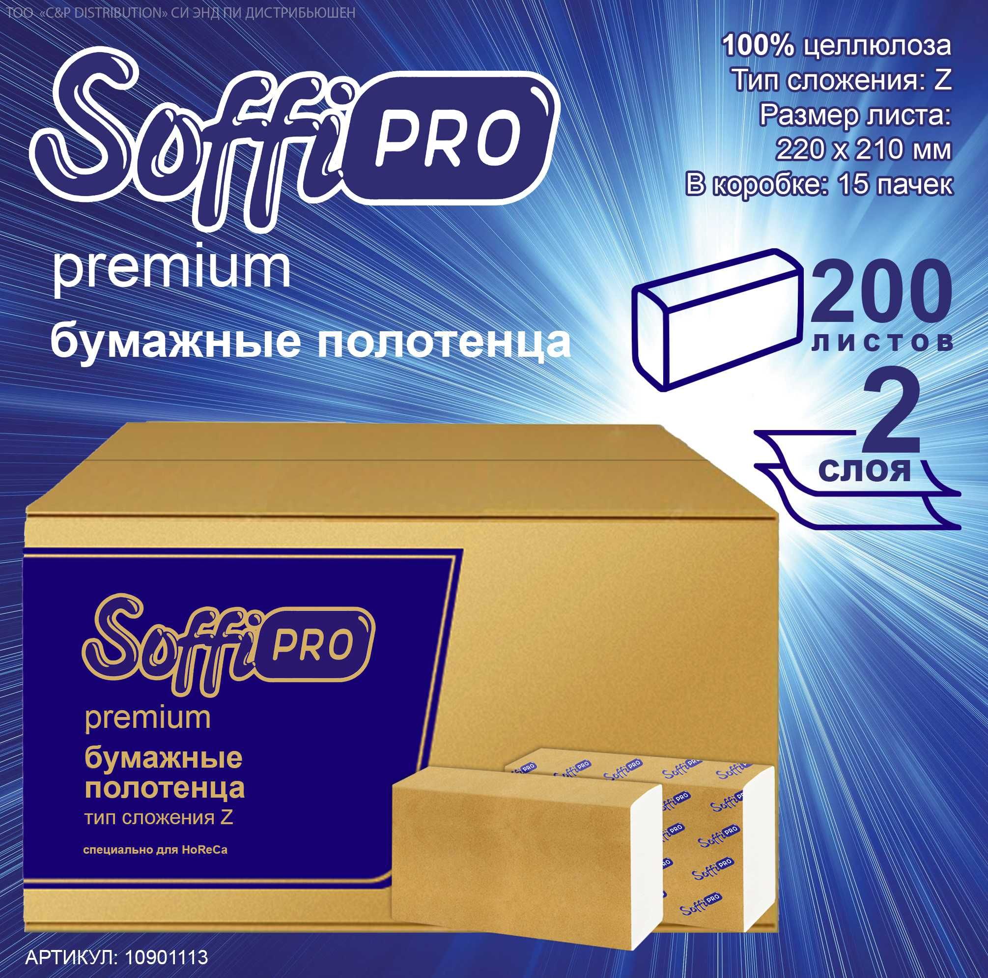 Бумажные полотенца Z сложения (Z-fold) "SoffiPRO"™ Premium, 200 листов