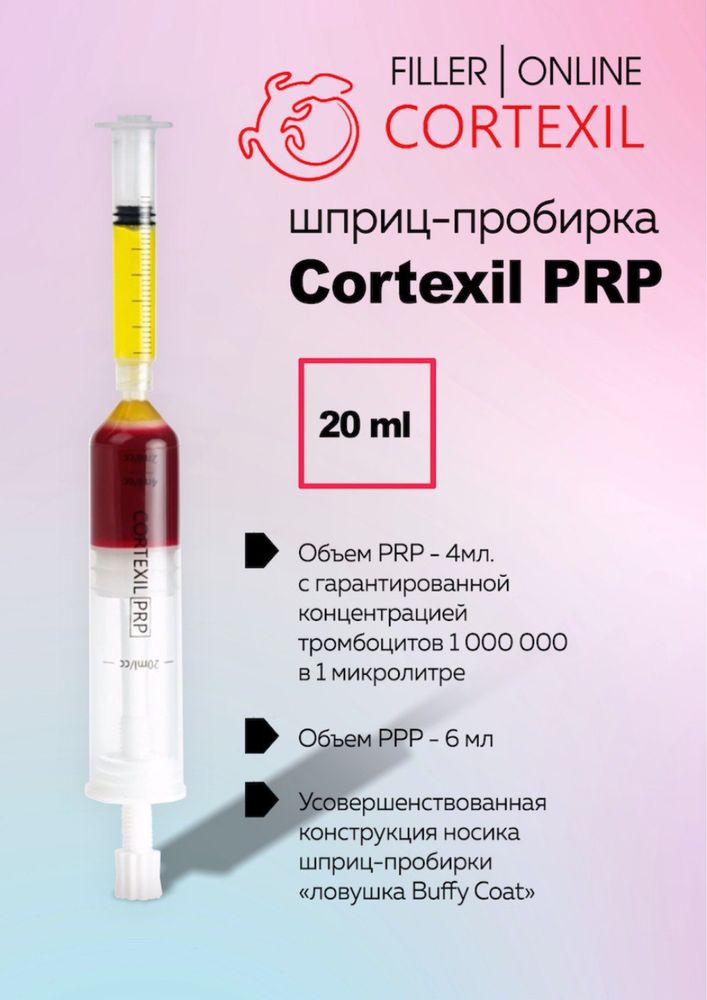 Cortexil PRP пробирки центрифуга косметология