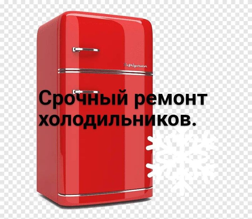 Срочный ремонт холодильников
