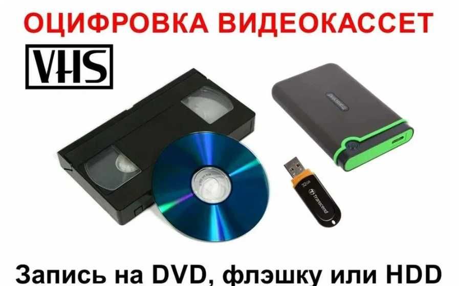 Eski video kassetalarni raqamlashtirish. (Видеокассета оцифровка VHS).