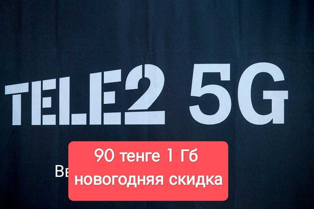 Гигабайты, Gb, 5G, TELE-2, Новогодняя скидка!!