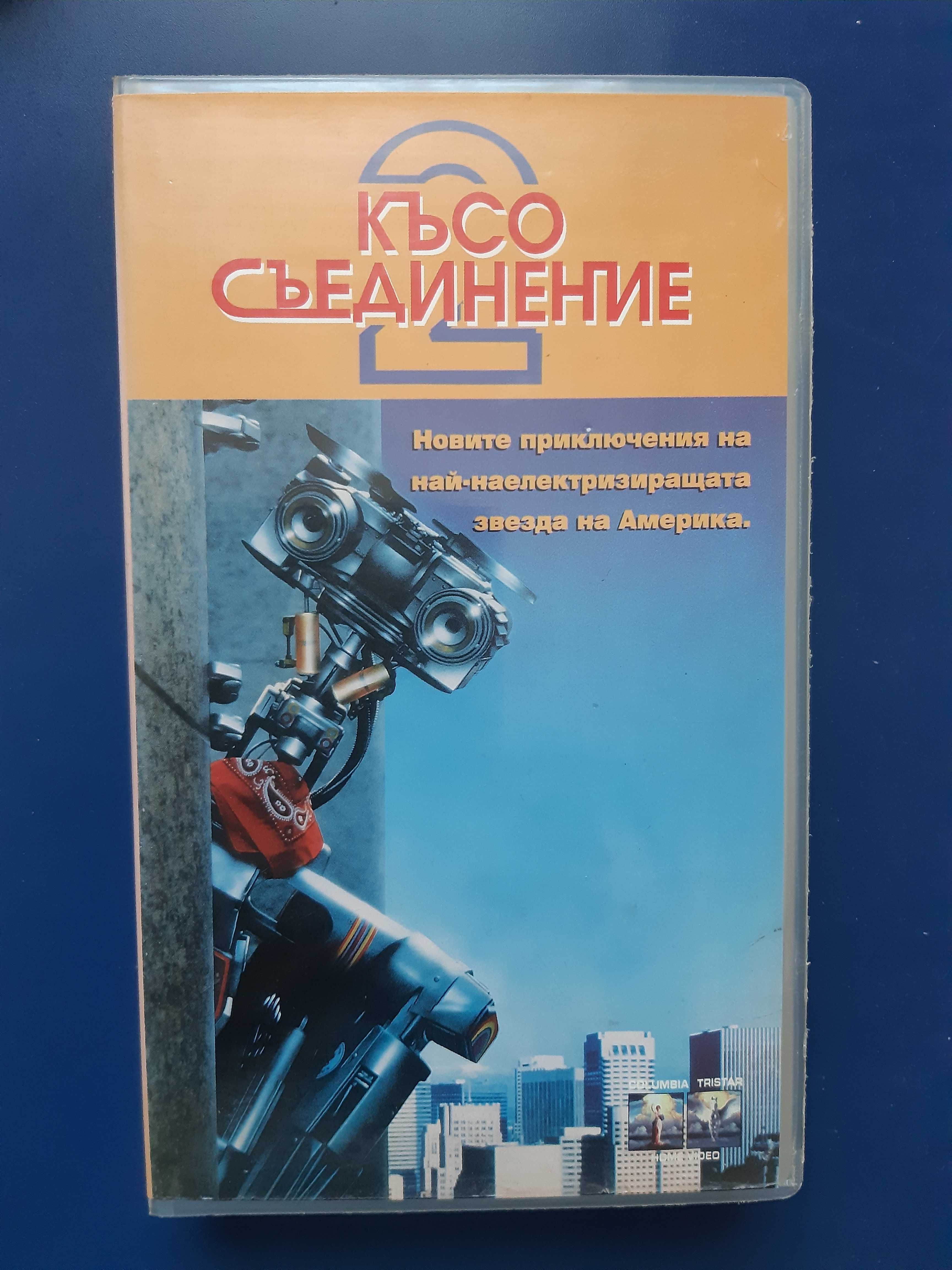 Видеокасети VHS Кръвна Линия Дяволчетата Късо Съединение 2 Октопуси