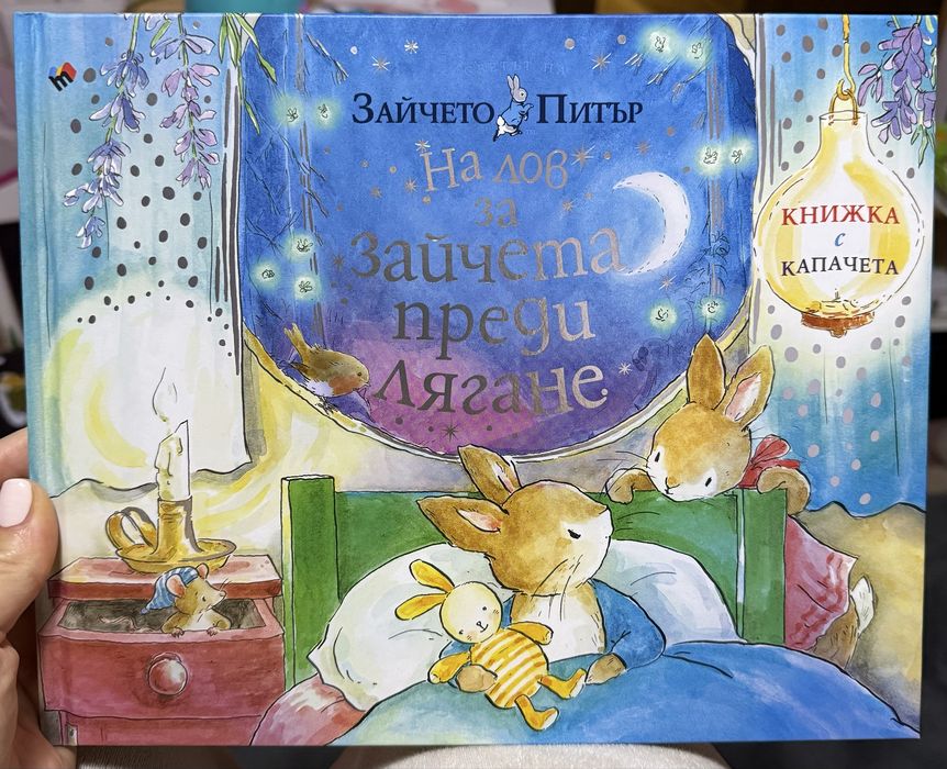 Зайчето Питър - на лов за зайчета преди лягане