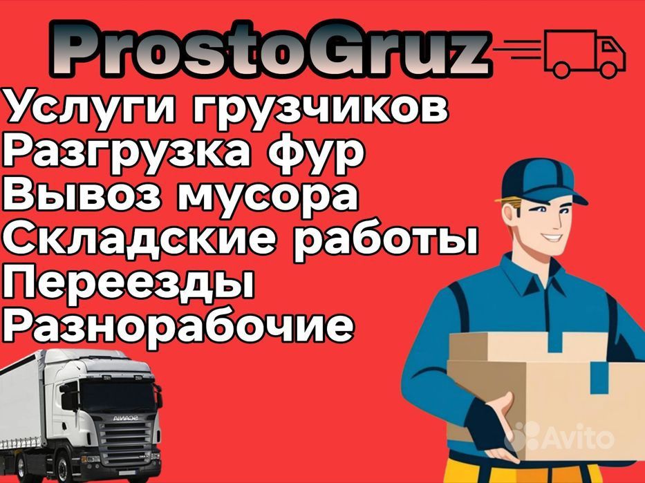 Предоставляем услуги грузчиков и Газель