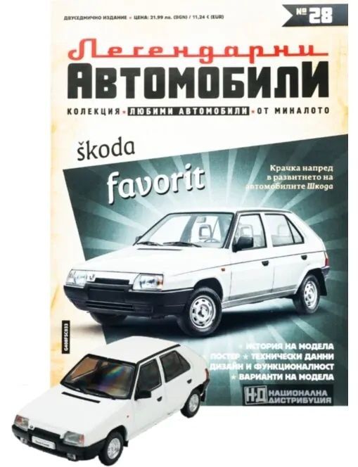 Шкода Фаворит Легендарни автомобили Deagostini Брой номер 28