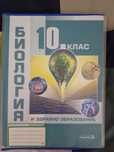 Учебник по Биология за 9 и 10 клас