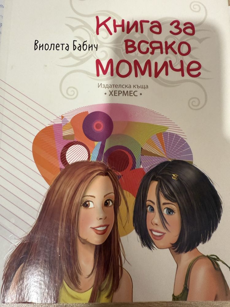 Книга за всяко момиче