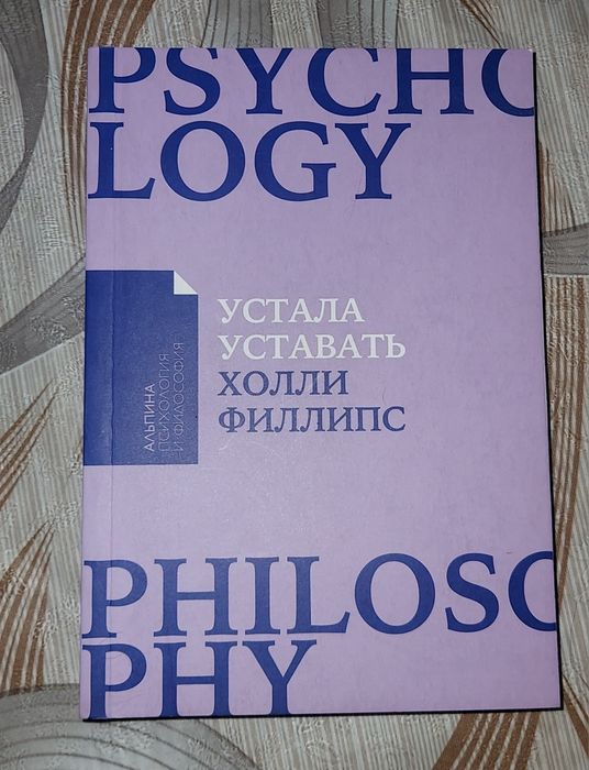 Холли Филлипс "Устала уставать"