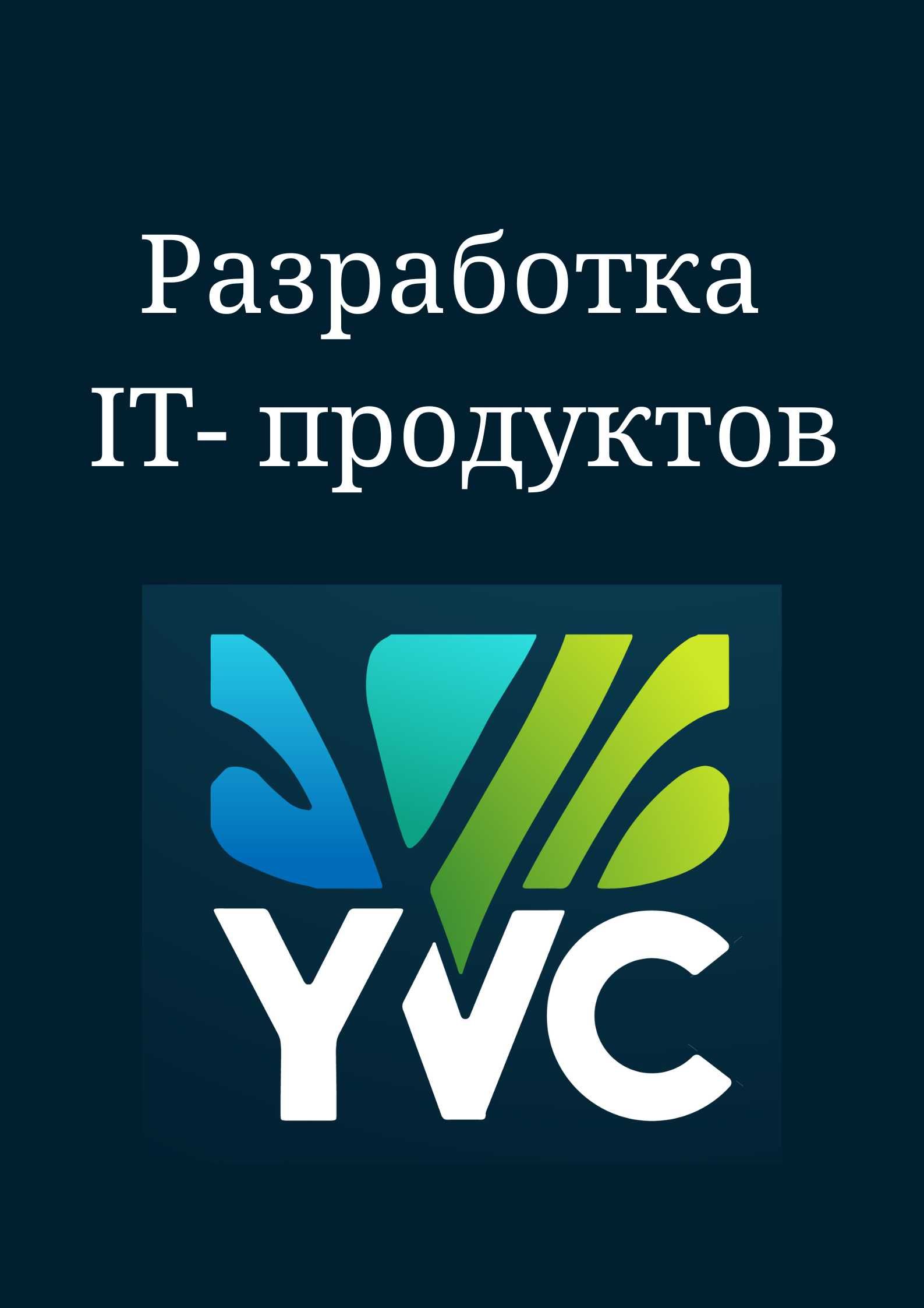 РАЗРАБОТКА веб-сайтов, мобильных приложений, CRM, ERP, платформ