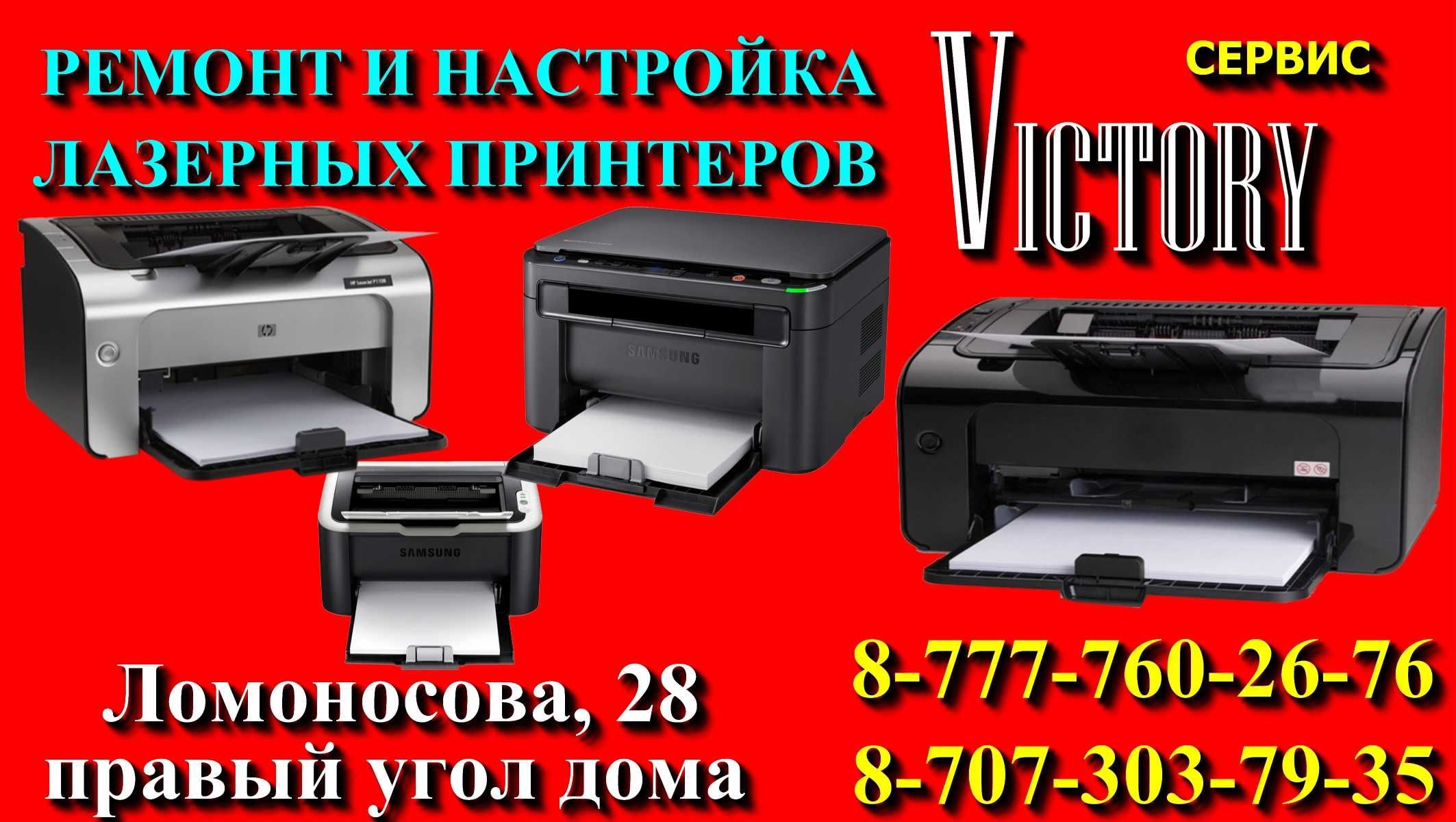 Сервис по ремонту принтеров "VICTORY" без выходных с 8-20 ч.