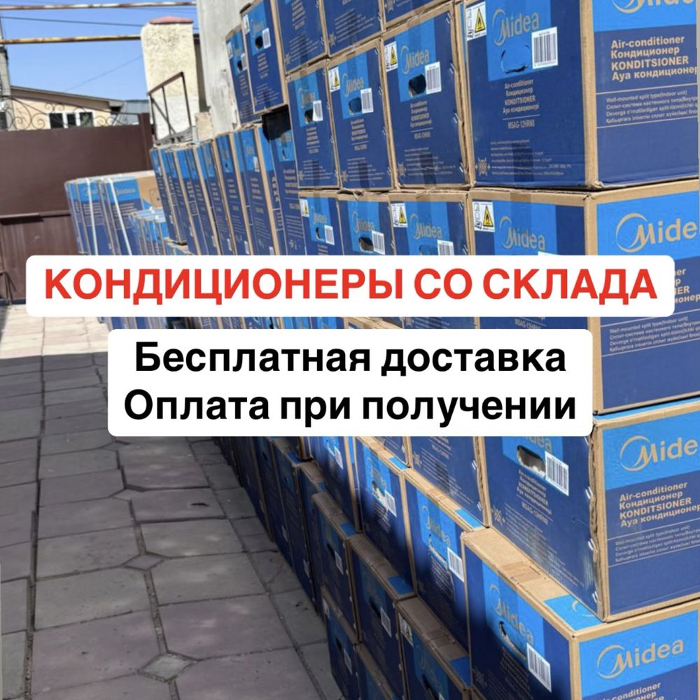 Кондиционеры Мидеа, со склада Шымкент Midea