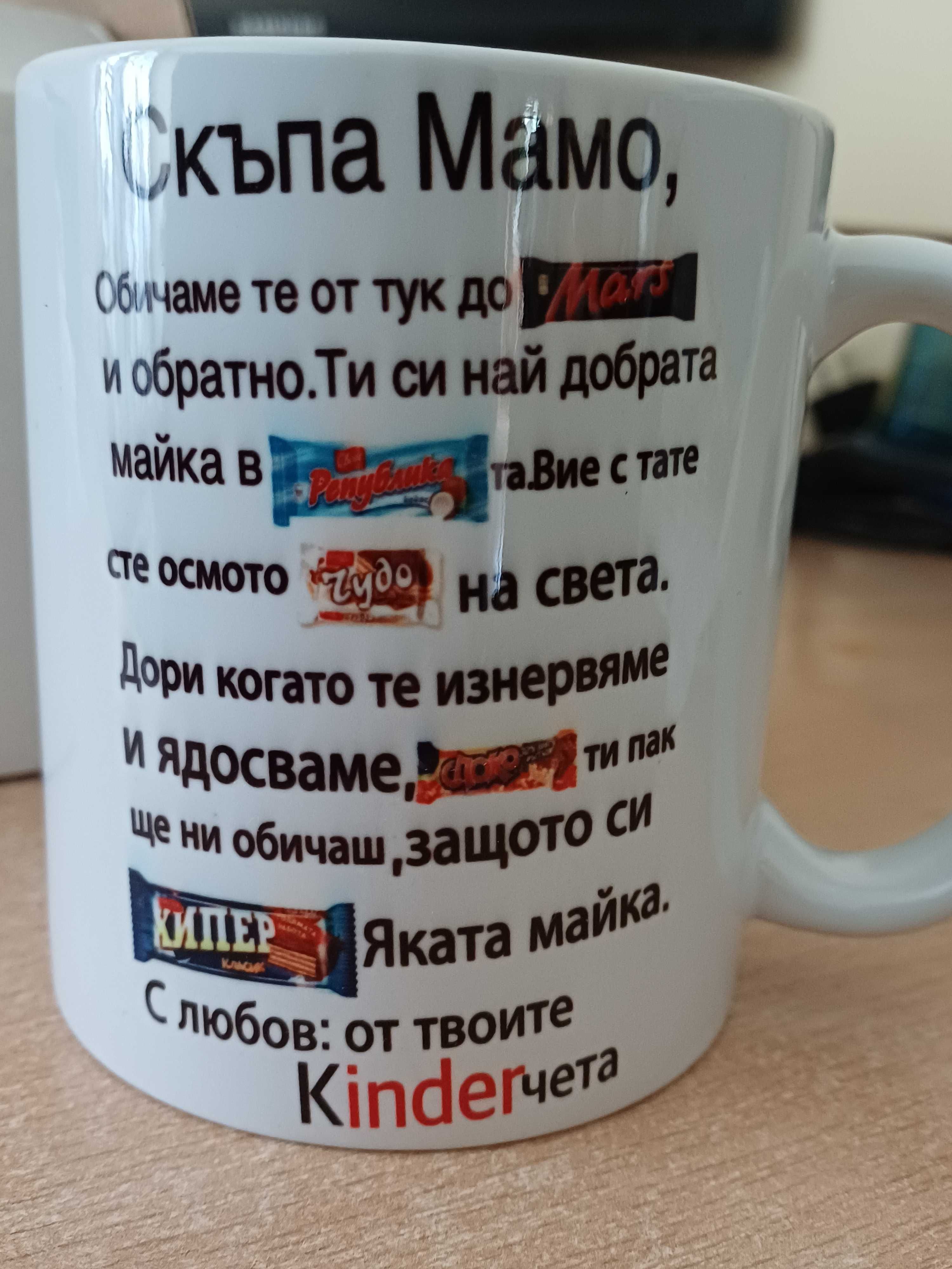 Чаша подарък за майка