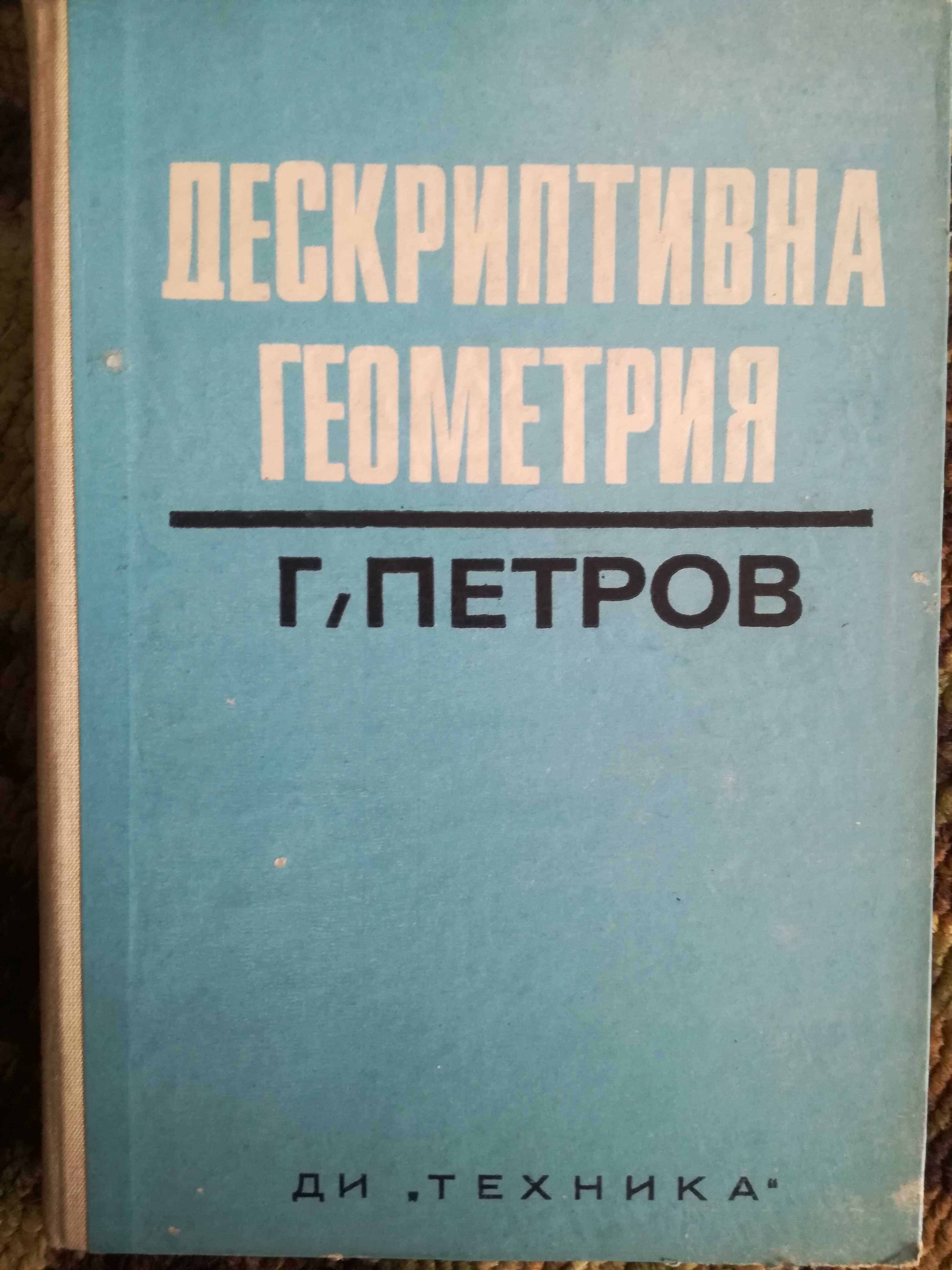 Стари учебници по аналитична и дескриптивна геометрия