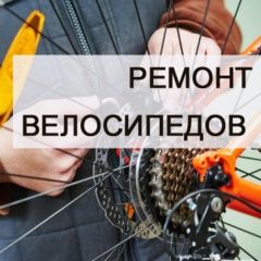 Ремонт велосипедов с выездом, высокое качество гарантируем,стаж более