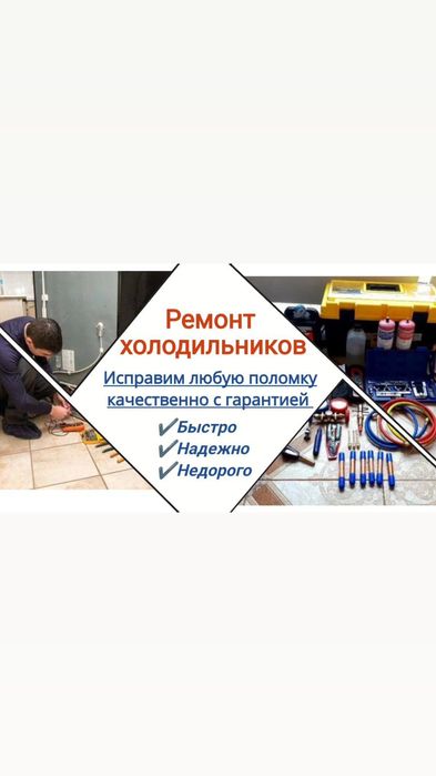 Ремонт холодильников ремонт морозильников