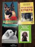Книги за грижа и обучение на куче