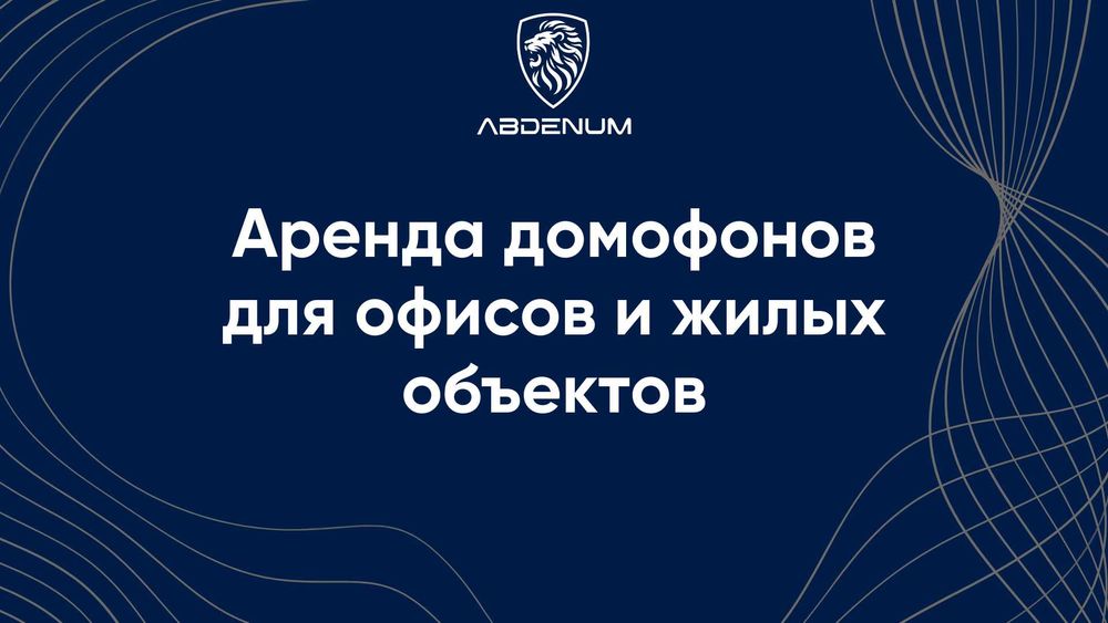 Аренда домофонов для офисов и жилых объектов