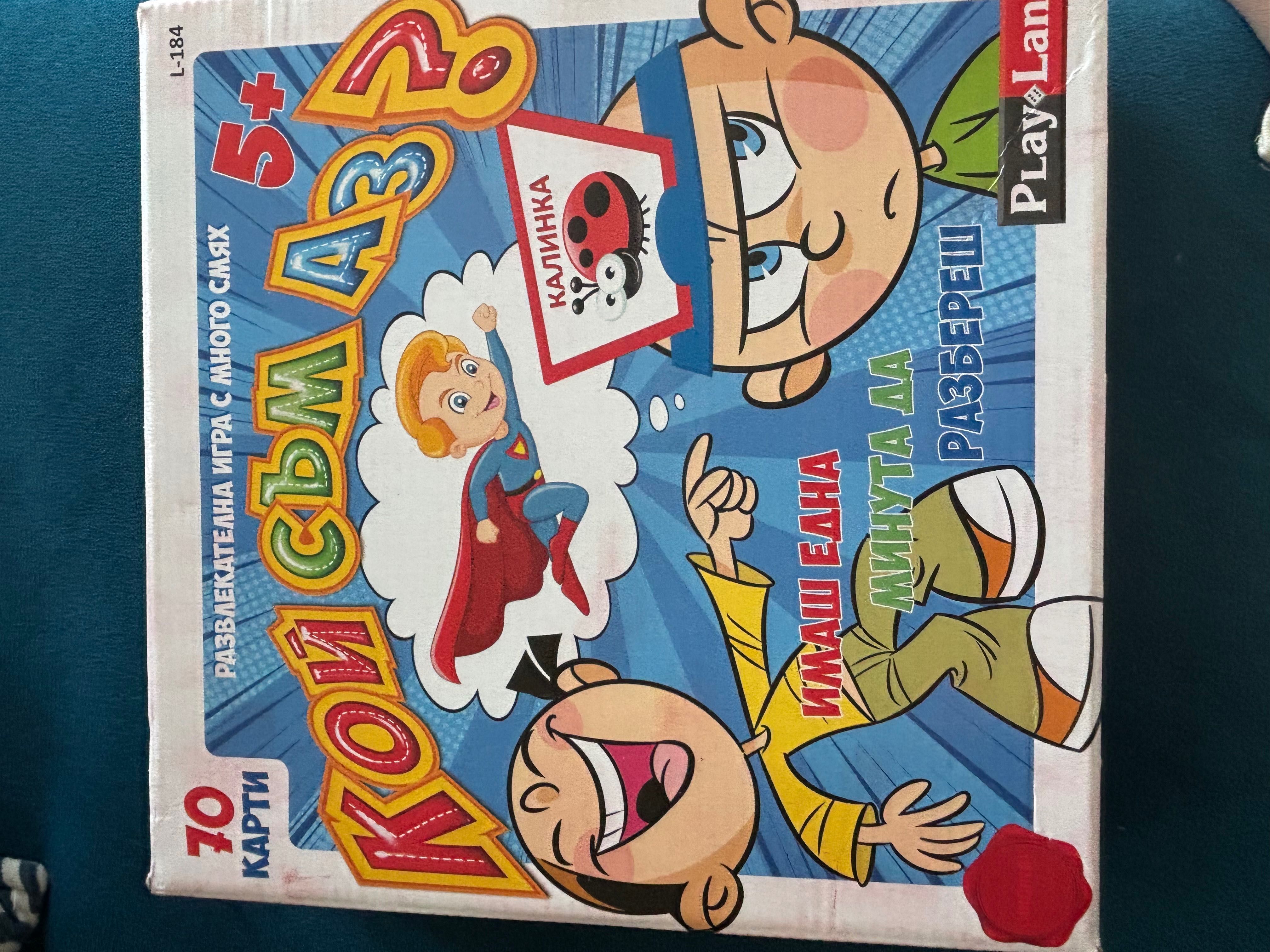 Настолна игра познай кой съм аз?
