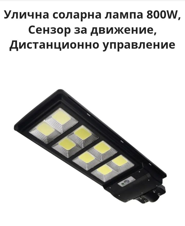 Led Соларна лампа 800w, водоустойчива с дистанционно управление!