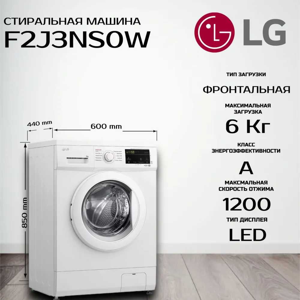 LG 6кг. F2J3NS0w с функцией пара Steam