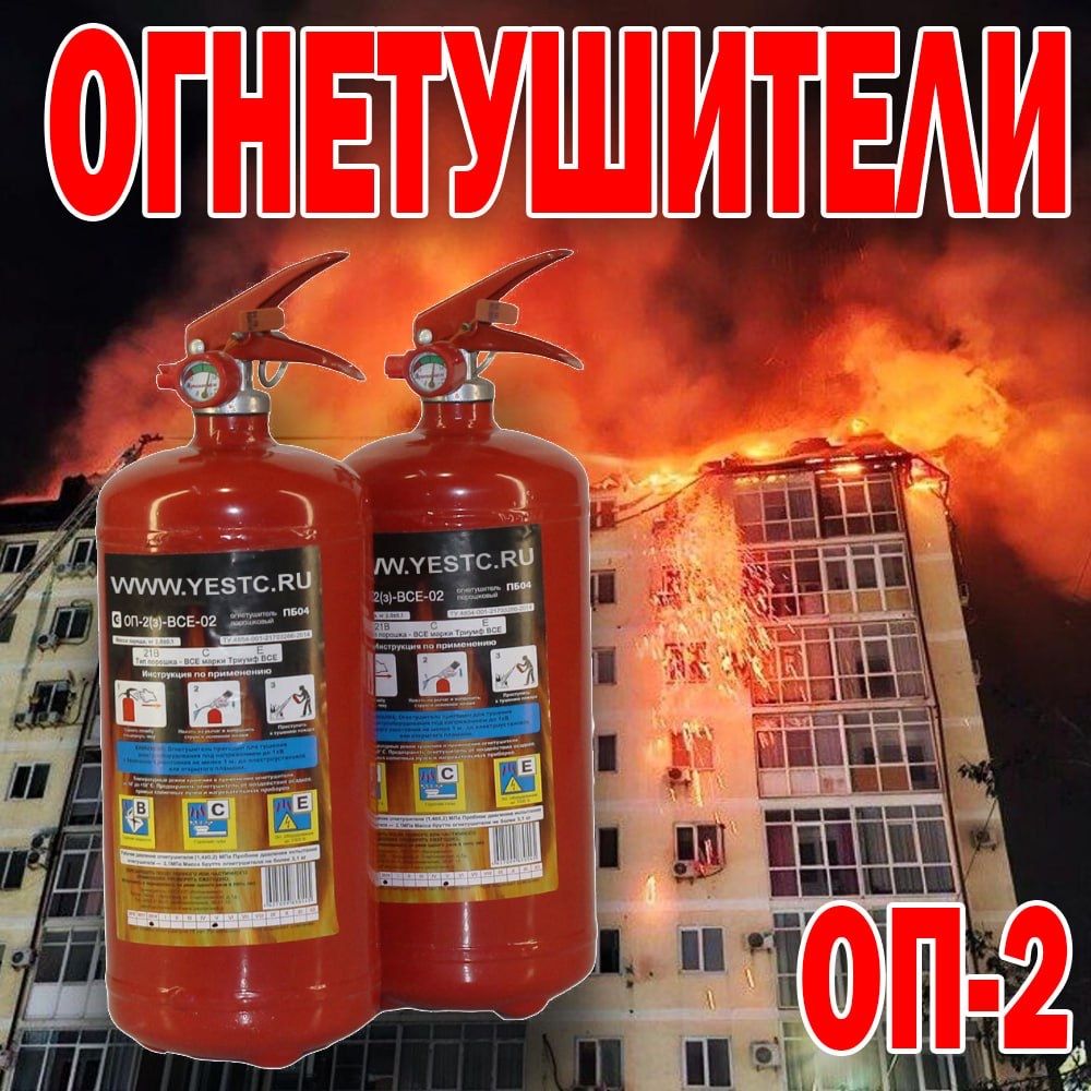 Порошковый огнетушитель Российского производства ОП 2 килограммовый