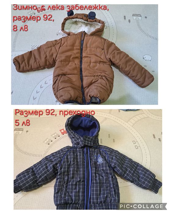 Якета зимни и преходни, грейки