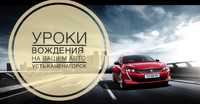 Уроки Вождения на вашем авто (Автоинструктор)Усть-Каменагорск